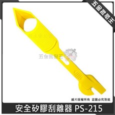 安全矽膠刮離器 PS-215 矽利康刮刀, 1個