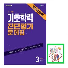 해법 기초학력 진단평가 문제집 3학년(2026):22개정 교육과정 반영 / 2026년 3월 시행 예정, 해법 기초학력 진단평가 문제집 3학년(2026), 천재교육 편집부(저), 천재교육