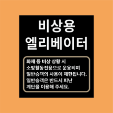 비상용 엘리베이터 방수가능 표지판 PVC인쇄스티커 180X200mm, 스티커