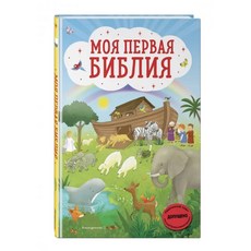 러시아어 어린이 성경 이야기책 My First Bible 러시아어 책