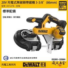 DEWALT 得偉 美國 20V 充電式無碳刷帶鋸機 86mm 充電無刷切割機 3-3/8” DCS378 空機 公司貨, 1個, 1台，空機-單機身DCS378