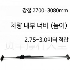 화물 지지대 조절식 냉동탑차 고정봉 화물차 트럭 기본바, 1개, 강철 2700-3080mm