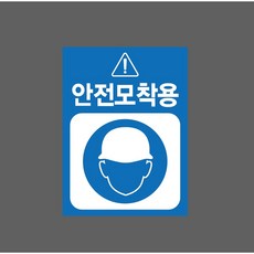 안전모착용 7778957041 10135 산업 표시, 자석스티커