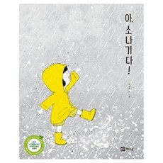 아 소나기다!:2019년 우수출판콘텐츠 제작지원사업 선정작, 책내음, 상세 설명 참조