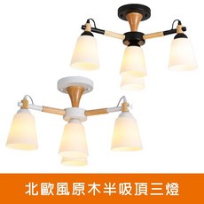 北歐風原木半吸頂三燈(KK2255．KK2256)，簡約時尚，三燈照明，溫馨舒適，適用於客廳、餐廳、臥室, 黑色