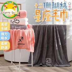 星座毛巾 星座浴巾 【超吸水】珊瑚絨 12星座 大浴巾 大毛巾 吸水浴巾 浴巾 運動毛巾, 1個, 【灰色】天秤座,浴巾【140x70cm】, 灰色