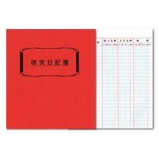 收支日記簿 紅色封皮, 1個, 100張
