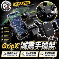 Gamespace GripX 減震手機架 後照鏡版 機車手機支架