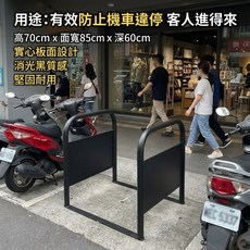 機車停車阻擋器 高70cm x 寬85cm x 深60cm 實心版面設計 消光黑質感 堅固耐用, 消光黑, 1個