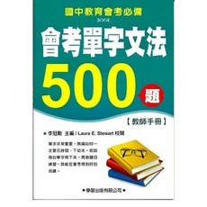 書本熊 會考單字文法500題 題本/教師手冊, 教師手冊-缺