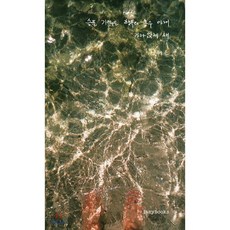 슬픈 기억은 행복의 홍수 아래 가라앉게 해