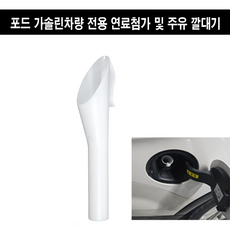 휴먼 연료 주유 깔대기 포드 차량 가솔린 휘발유 전용 연료첨가제 주유 깔대기, 1개, 가솔린/휘발유