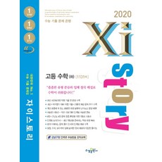 2020 Xistory 자이스토리 고등 수학 하, 수경출판사, 수학영역