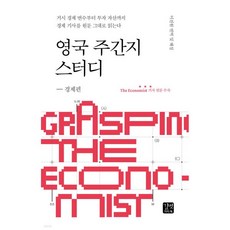 영국 주간지 스터디 - 경제편