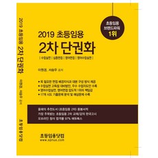 초등임용 2차 단권화(2019):수업실연/심층면접/영어면접/영어수업실연, 초등임용닷컴