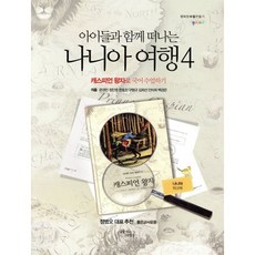 아이들과 함께 떠나는 나니아 여행 4: 캐스피언 왕자로 국어 수업하기(나니아 워크북), 꿈을이루는사람들, 문경민,구형규,김희선,정인영,백경은,한효진,안미희...
