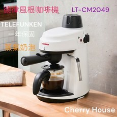 【TELEFUNKEN 德律風根】義式濃縮咖啡機 LT-CM2049 (拿鐵 卡布奇諾 Espresso)