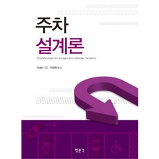 CheongMoonGakPublishing 停車場設計論, 青文閣(教材), FGSV 著/李善夏 譯