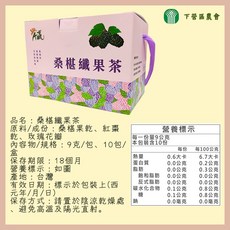 下營區農會 桑椹纖果茶 9g x 10入 臺南特產, 1個, 【一盒】桑椹纖果茶9g10入
