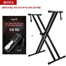 공연 받침대 피아노 프레임 접이식 거치대 건반, 1개, 패키지 7 엔젤 트위터 페달, 기본 모델명/품번