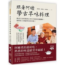 跟著阿嬤學古早味料理：傳承日治時期到E世代手路菜的醍醐味，凝聚家人情感與美好回憶！_愛閱讀養生_出色
