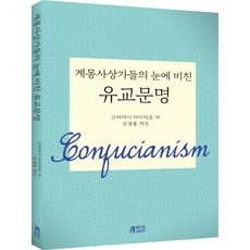 계몽사상가들의 눈에 비친 유교문명, 박영스토리, 고바야시 타이치로