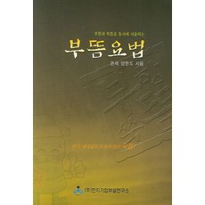 부항과 쑥뜸을 동시에 시술하는부뜸요법, 한지기업부설연구소