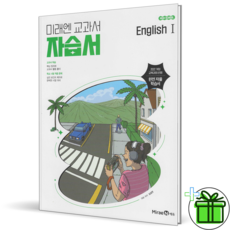 2026 미래엔 고등학교 영어 1 자습서 (김성연), 영어영역, 고등학생