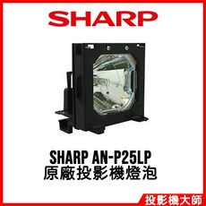夏普 SHARP AN-P25LP 原廠投影機燈泡，適用於 XG-P25XU, 1個, 副廠投影機燈泡, AN-P25LP:副廠投影機燈泡