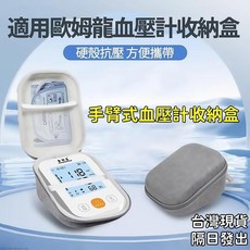 歐姆龍手臂式血壓計收納包 電子血壓收納盒 手臂式收納包 測量保護盒 防震 便攜 收納盒, 1個, 無保固（組合裝-整套發貨）（不推薦）
