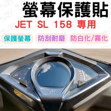 jet sl 158 儀表板保護貼 - 儀表保護膜 防刮 貼膜, jet sl 158,彩色儀表板貼(括刀+施工液)