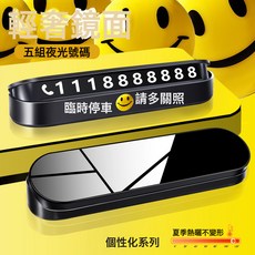 鏡面臨時停車號碼牌挪車移車耐曬電話牌隱藏式夜光印製logo夜顯, 來圖定製印刷:如圖所示, 1個