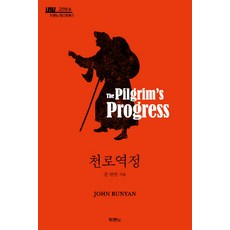 천로역정:, 존 번연, 두란노서원