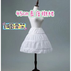 女童禮服Lolita鋼圈撐裙 45公分長度襯裙 腰部可調式骨架
