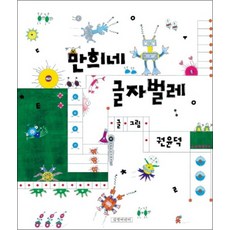 만희네 글자벌레 (길벗어린이 저학년 책방 10) (양장), 만희네 글자벌레 (양장)