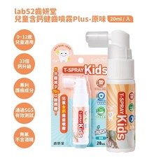 【Lab52 齒妍堂】兒童健齒口腔噴霧 含鈣配方, 1個, 含鈣健齒噴霧【原味】20ml/罐