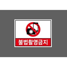 불법촬영금지 8320450483 13510 스티커, 1개, 산업스티커