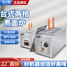 方の厨 FANGZHI CHU 台式兩格煮麵機，電熱/燃氣可選，升溫迅速, 1個, 電熱煮麪機