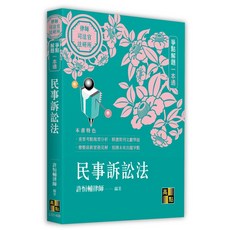 高點 律師 司法 民事訴訟法爭點解題一本通, 單本
