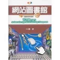 揚智出版 NEO系列 網站圖書館：知識管理與創新 專書