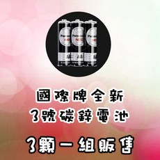 Panasonic 國際牌 3號碳鋅電池, 1個, 3號國際牌碳鋅電池(3顆一組)