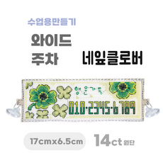 [해피스티치] 실 십자수 주차 세트 14CT (대) 모든 재료 포함 / 실과 바느질 만들기, 네잎클로버, 1개