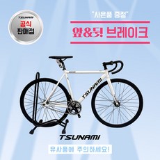 쓰나미 입문용 픽시자전거 snm100 전후 브레이크 포함 TSUNAMI, 1개, 49cm, 화이트블랙