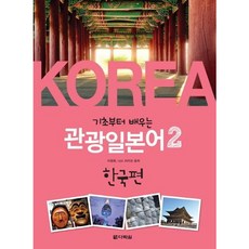 [다락원] 기초부터 배우는 관광일본어 2: 한국편 [CD1장포함] [따뜻한책방]