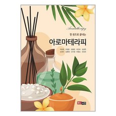 메디시언 한 권으로 끝내는 아로마테라피 (마스크제공)