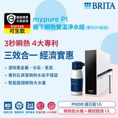 BRITA mypure P1 櫥下瞬熱雙溫淨水組 搭配 REWATT 瞬熱飲水機, 1個, 瞬熱主機+P1系統