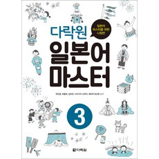 Darakwon 日語大師 3： 成為日語大師的指南針, 多拉權日本大師系列