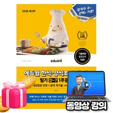 에듀윌 2026 무료특강 한식조리기능사 양식조리기능사필기 1주끝장