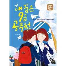 HaengbokhanNamu 我的夢想是9級公務員：青少年成長小說 十幾歲的療癒營 職涯, 朴基福 著, 無