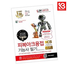 2026 기분파 피복아크용접기능사 필기 책 + 책갈피 [KHBOOKS]